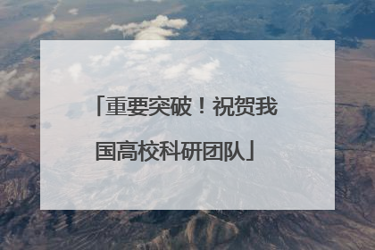 重要突破！祝贺我国高校科研团队