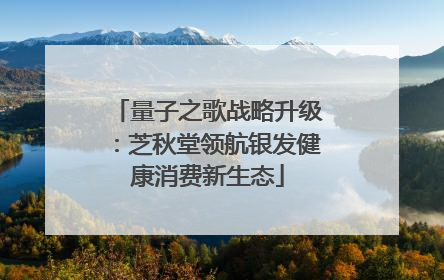 量子之歌战略升级：芝秋堂领航银发健康消费新生态