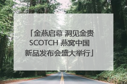 金燕启幕 洞见金贵 SCOTCH 燕窝中国新品发布会盛大举行