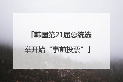 韩国第21届总统选举开始“事前投票”