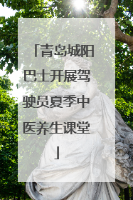 青岛城阳巴士开展驾驶员夏季中医养生课堂