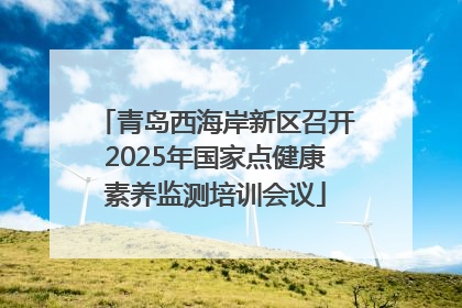 青岛西海岸新区召开2025年国家点健康素养监测培训会议