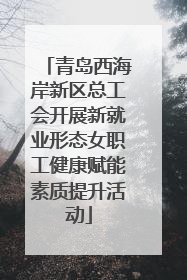 青岛西海岸新区总工会开展新就业形态女职工健康赋能素质提升活动