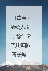 青春画笔绘无毒，徐汇学子共筑防毒长城