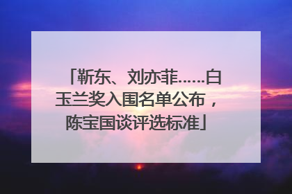 靳东、刘亦菲……白玉兰奖入围名单公布，陈宝国谈评选标准