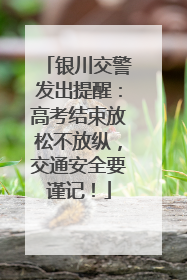 银川交警发出提醒：高考结束放松不放纵，交通安全要谨记！