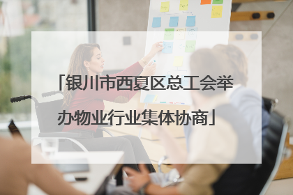 银川市西夏区总工会举办物业行业集体协商