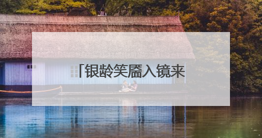银龄笑靥入镜来！“齐鲁悦龄杯”2025山东摄影短视频大赛启动