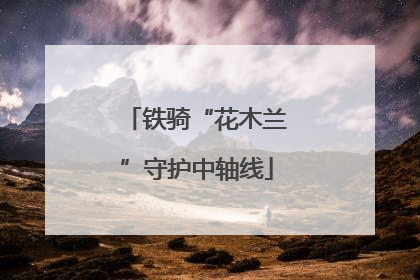 铁骑“花木兰”守护中轴线