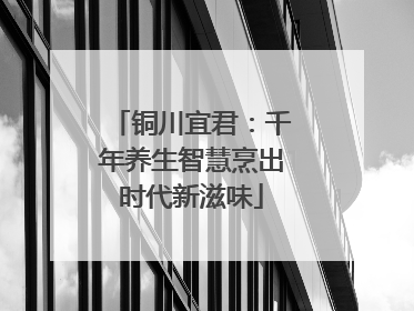 铜川宜君：千年养生智慧烹出时代新滋味