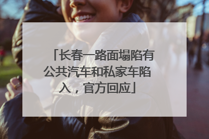 长春一路面塌陷有公共汽车和私家车陷入，官方回应