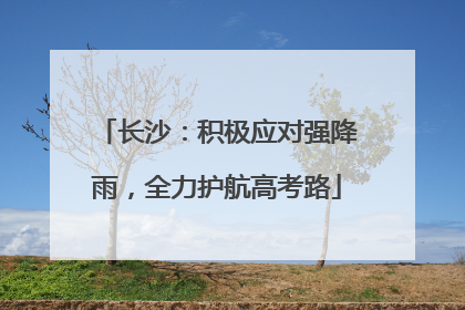 长沙：积极应对强降雨，全力护航高考路