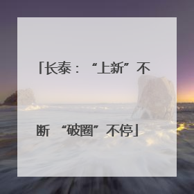 长泰：“上新”不断 “破圈”不停