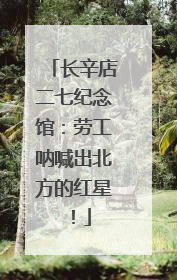 长辛店二七纪念馆：劳工呐喊出北方的红星！