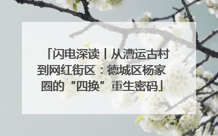 闪电深读丨从漕运古村到网红街区：德城区杨家圈的“四换”重生密码
