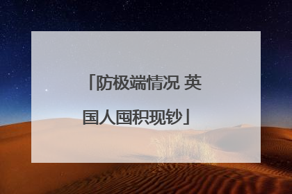 防极端情况 英国人囤积现钞