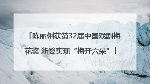 陈丽俐获第32届中国戏剧梅花奖 浙婺实现“梅开六朵”