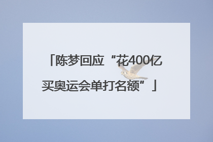 陈梦回应“花400亿买奥运会单打名额”