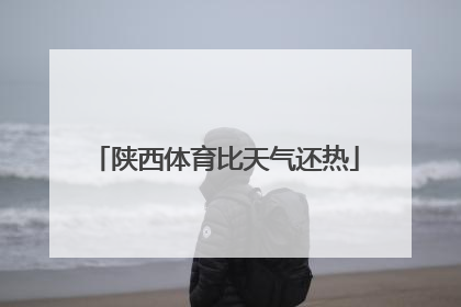 陕西体育比天气还热