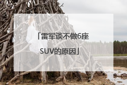 雷军谈不做6座SUV的原因