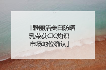 雅丽洁美白防晒乳荣获CIC灼识市场地位确认
