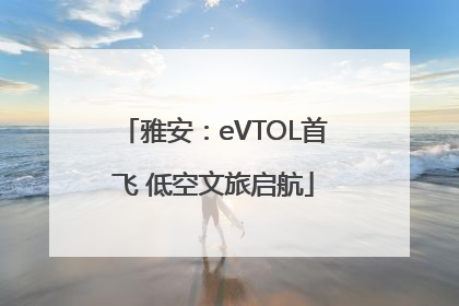 雅安：eVTOL首飞 低空文旅启航