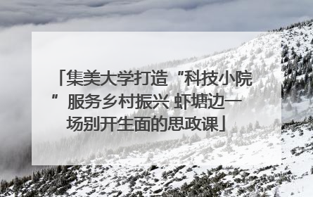 集美大学打造“科技小院”服务乡村振兴 虾塘边一场别开生面的思政课