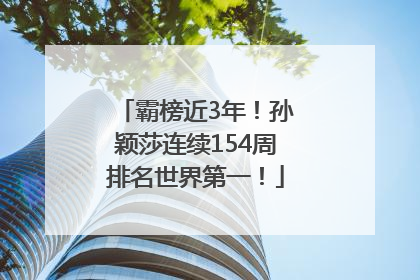 霸榜近3年！孙颖莎连续154周排名世界第一！