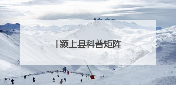 颍上县科普矩阵点燃少年科技梦