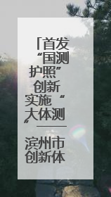 首发“国测护照” 创新实施“大体测”——滨州市创新体质监测模式