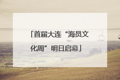 首届大连“海员文化周”明日启幕