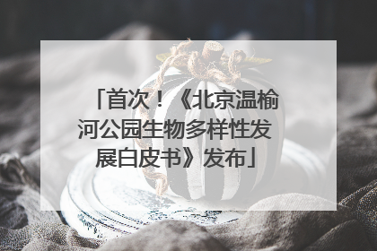首次！《北京温榆河公园生物多样性发展白皮书》发布