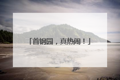 首钢园，真热闹！