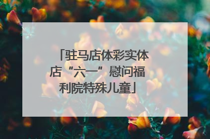 驻马店体彩实体店“六一”慰问福利院特殊儿童