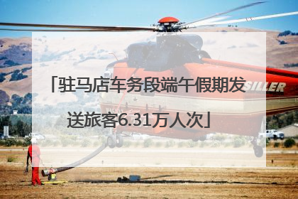 驻马店车务段端午假期发送旅客6.31万人次