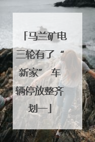 马兰矿电三轮有了“新家” 车辆停放整齐划一
