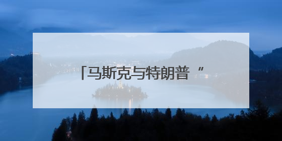 马斯克与特朗普“握手言和”内幕曝光，和万斯有关