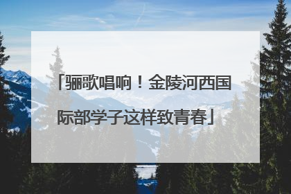 骊歌唱响！金陵河西国际部学子这样致青春