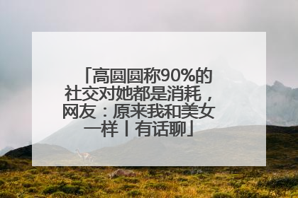 高圆圆称90%的社交对她都是消耗，网友：原来我和美女一样丨有话聊