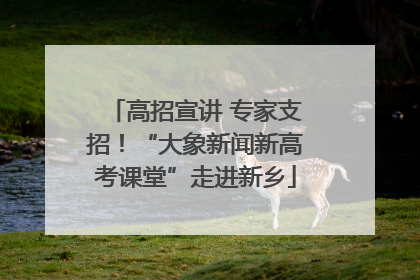高招宣讲 专家支招！“大象新闻新高考课堂”走进新乡
