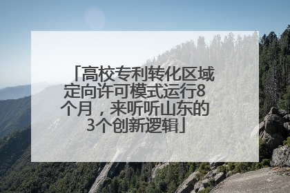 高校专利转化区域定向许可模式运行8个月，来听听山东的3个创新逻辑