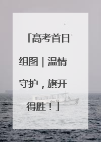 高考首日组图｜温情守护，旗开得胜！