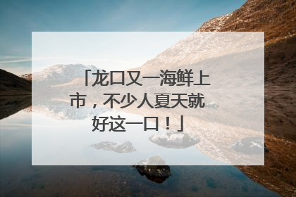 龙口又一海鲜上市，不少人夏天就好这一口！