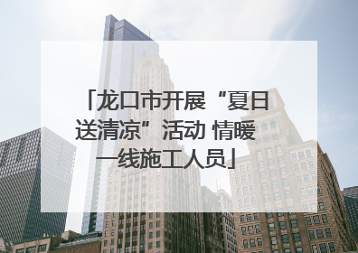 龙口市开展“夏日送清凉”活动 情暖一线施工人员