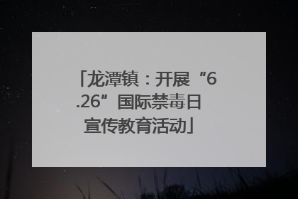 龙潭镇：开展“6.26”国际禁毒日宣传教育活动