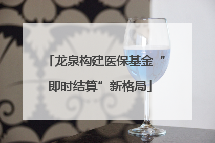 龙泉构建医保基金“即时结算”新格局