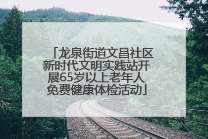 龙泉街道文昌社区新时代文明实践站开展65岁以上老年人免费健康体检活动