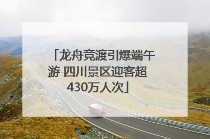 龙舟竞渡引爆端午游 四川景区迎客超430万人次