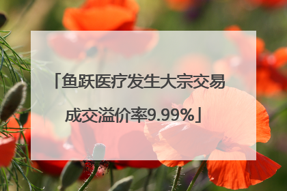 鱼跃医疗发生大宗交易 成交溢价率9.99%