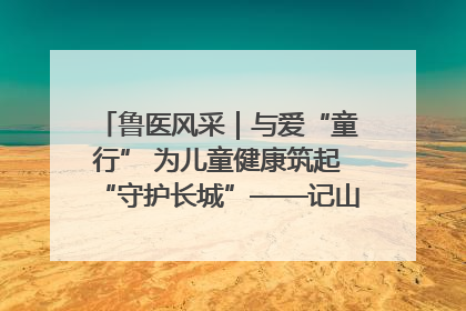 鲁医风采｜与爱“童行” 为儿童健康筑起“守护长城”——记山东省立第三医院儿科主任、主任医师马燕